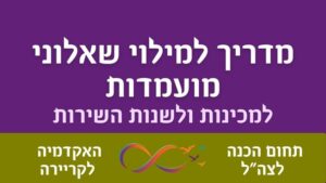 מדריך למילוי שאלון מועמדות למכינה קדם צבאית ושנת שירות.