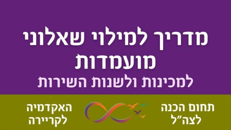 מדריך למילוי שאלון מועמדות למכינה קדם צבאית ושנת שירות.