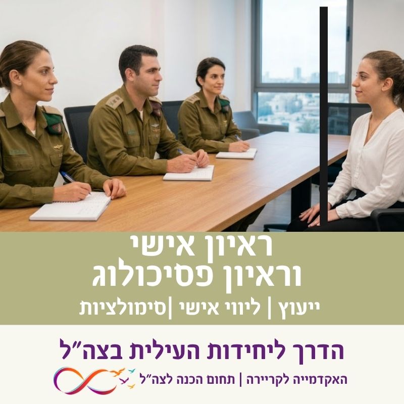 מועמדת בראיון אישי מול פאנל של שלושה קציני צה"ל, לצד טקסט המציע ייעוץ, ליווי אישי וסימולציות לראיון אישי ופסיכולוג.