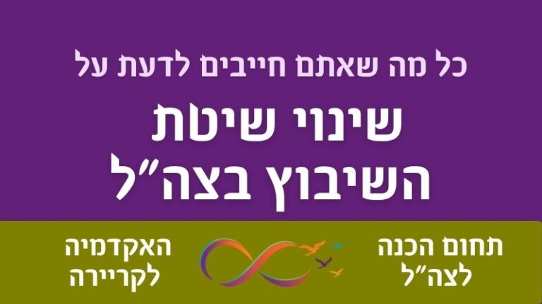 עדכוני שיבוץ ומודל המיונים החדש בצה"ל 2026.
