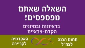 הכנה למענה על השאלה הנפוצה ביותר בראיונות האישיים בצה"ל.
