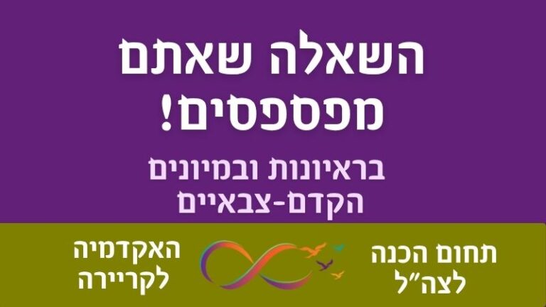 השאלה שאתם מפספסים בראיון אישי בצה"ל (ראיונות ומיונים קדם צבאיים): "מה אתם יודעים על...?"