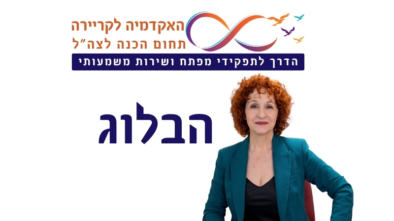 תמונת פרופיל של איריס מושקוביץ והכיתוב האקדמיה לקריירה תחום הכנה לצה"ל - הדרך לתפקידי מפתח ושירות משמעותי - הבלוג